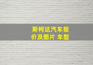 斯柯达汽车报价及图片 车型